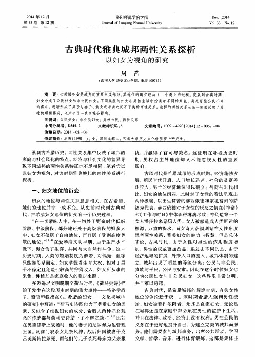 古典时代雅典城邦两性关系探析——以妇女为视角的研究