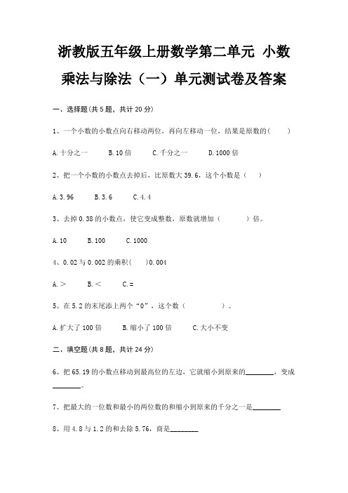 浙教版五年级上册数学第二单元 小数乘法与除法(一)单元测试卷及答案