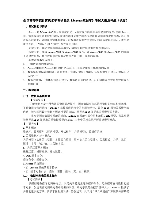 广东省计算机等级考试二级《Access数据库》考试大纲及样题