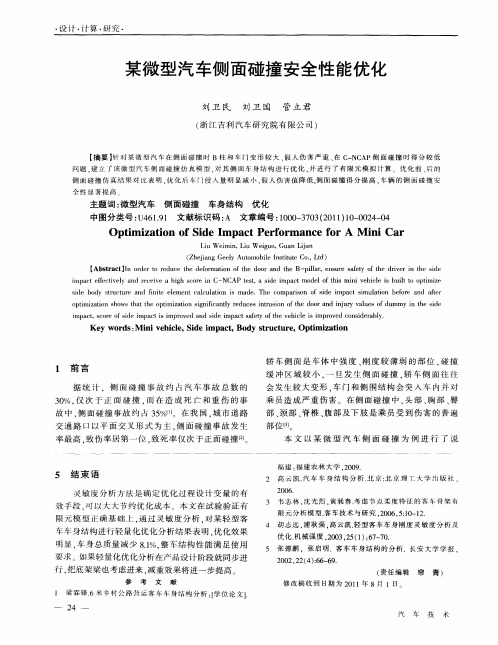 某微型汽车侧面碰撞安全性能优化