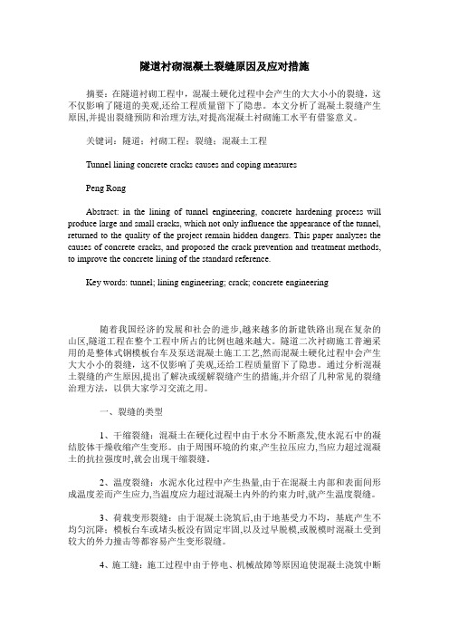 隧道衬砌混凝土裂缝原因及应对措施