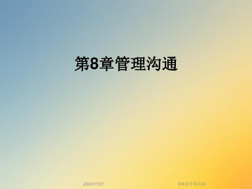 第8章管理沟通