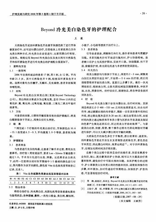 Beyond冷光美自染色牙的护理配合