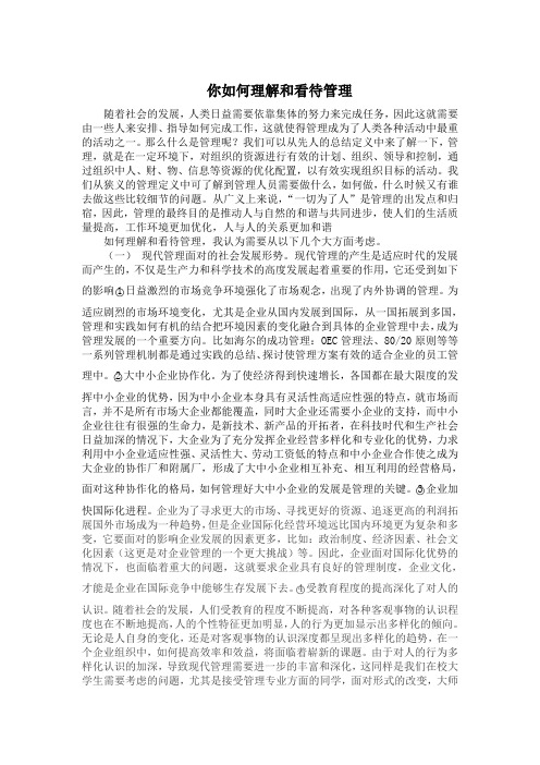 你如何理解和看待管理