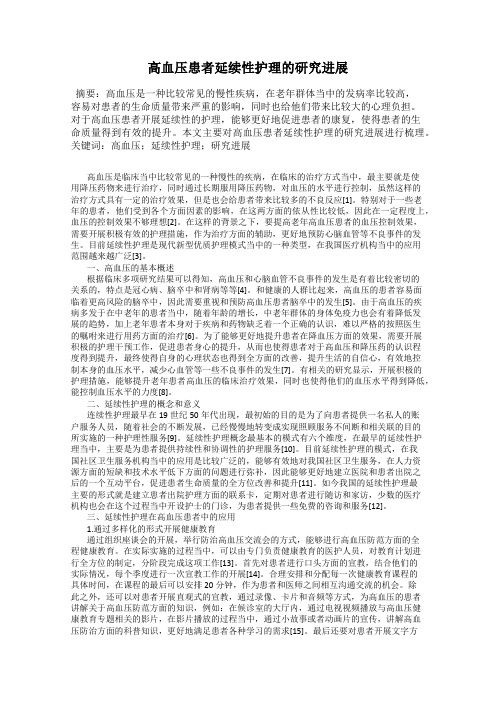 高血压患者延续性护理的研究进展