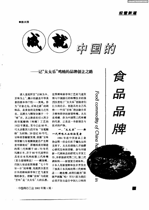 成就中国的食品品牌——记“太太乐”鸡精的品牌创立之路
