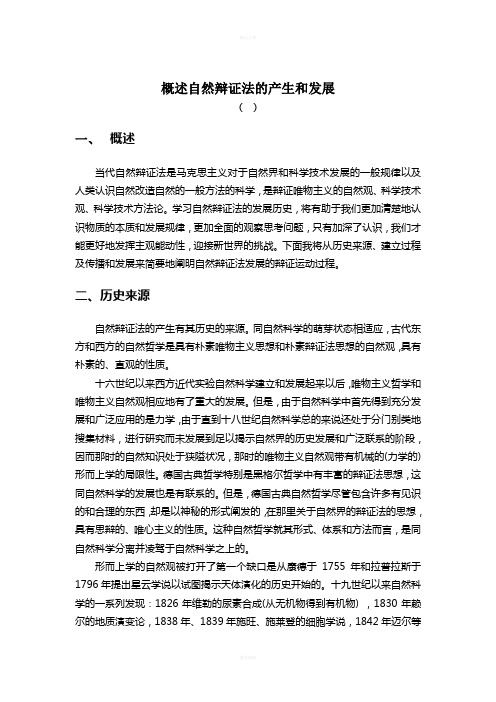 概述自然辩证法的发展历程(论文)