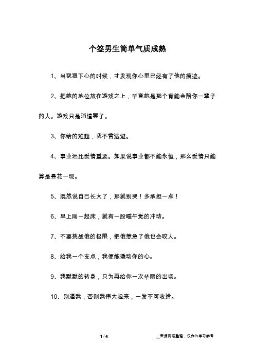 个签男生简单气质成熟