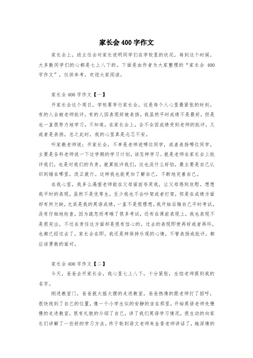 家长会400字作文