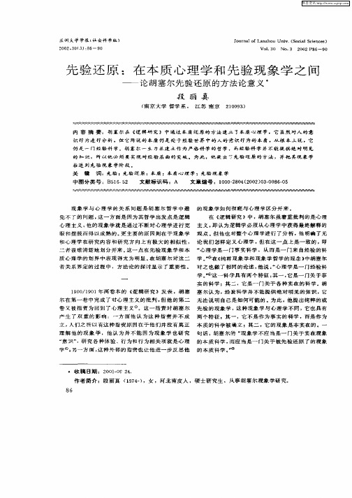 先验还原：在本质心理学和先验现象学之间--论胡塞尔先验还原的方法论意义
