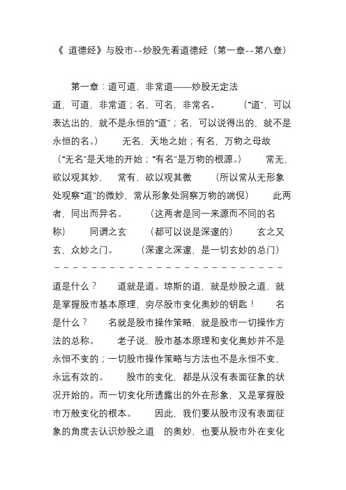 《 道德经》与股市--炒股先看道德经(第一章--第八章)