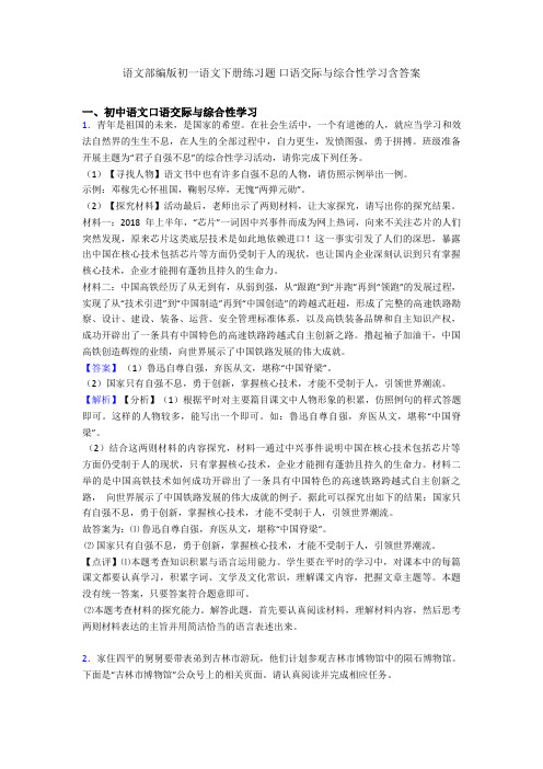 语文部编版初一语文下册练习题 口语交际与综合性学习含答案