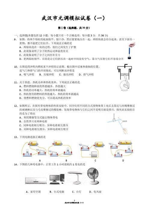 2018-----2019武汉市元调模拟试卷(一)月