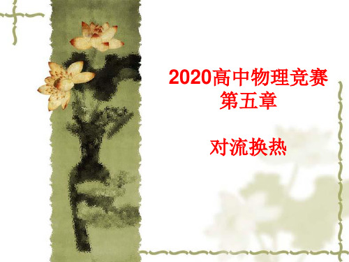 2020年高中物理竞赛—传热学基础05外部流动强制对流换热实验关联式(共19张PPT)  课件