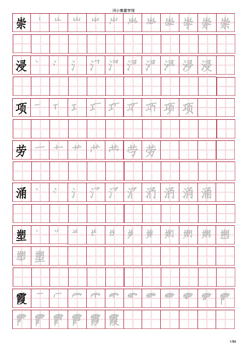 苏教版四年级上生字表字帖