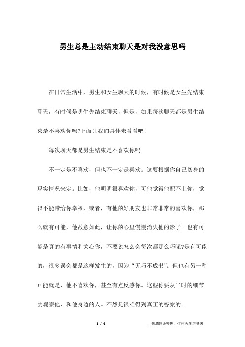 男生总是主动结束聊天是对我没意思吗
