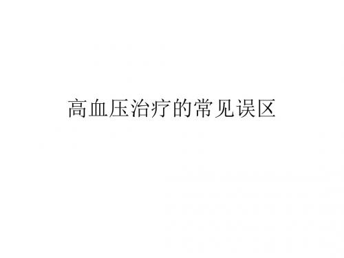 高血压治疗常见误区