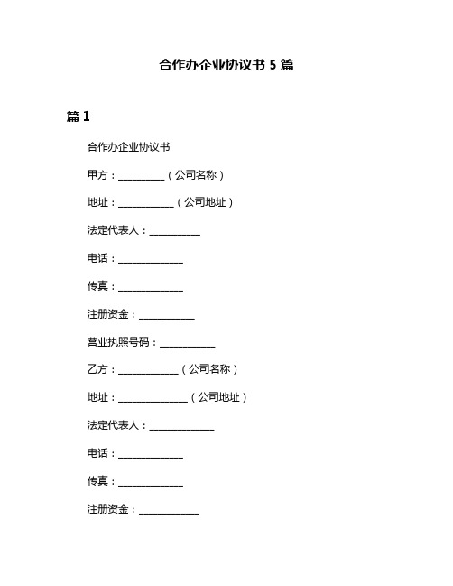 合作办企业协议书5篇