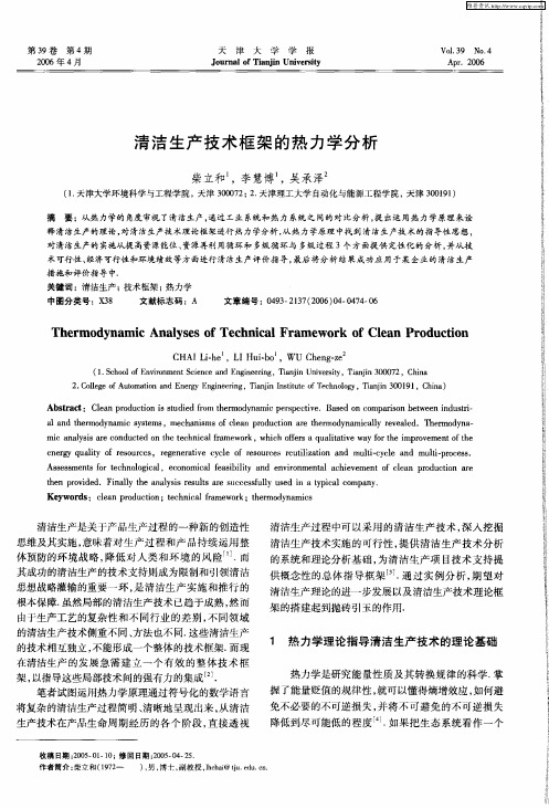清洁生产技术框架的热力学分析