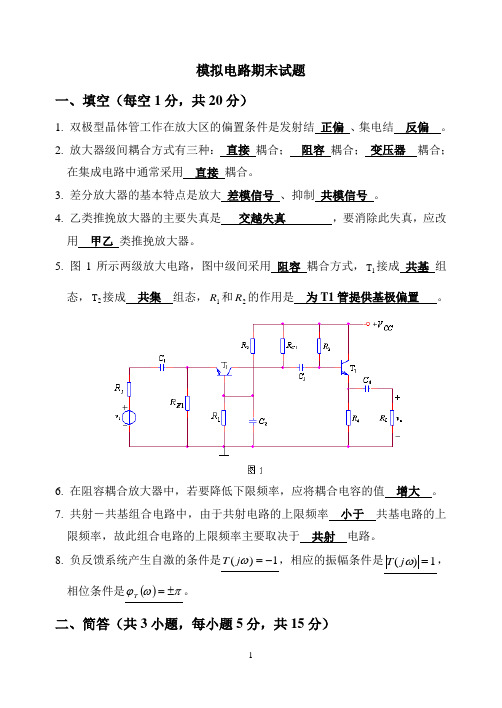 模拟电路期末试卷及答案