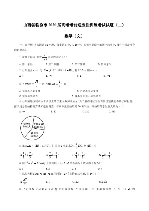 山西省临汾市2020届高考考前适应性训练考试试题(二) 数学(文)【含答案】