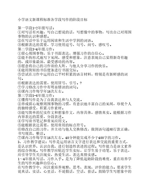小学语文新课程标准各学段写作的阶段目标