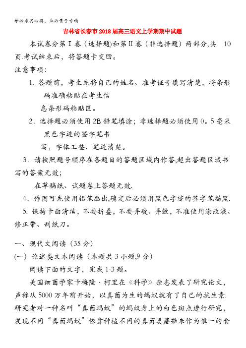 吉林省长春市2018届高三上学期期中考试语文试题含答案