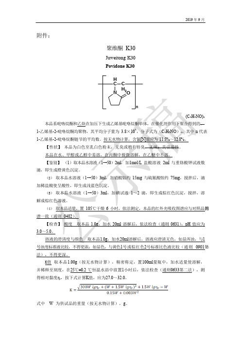 《中国药典》2020版—聚维酮K30国家药用辅料标准