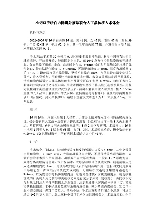 小切口手法白内障囊外摘除联合人工晶体植入术体会