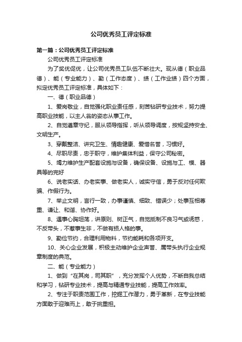 公司优秀员工评定标准