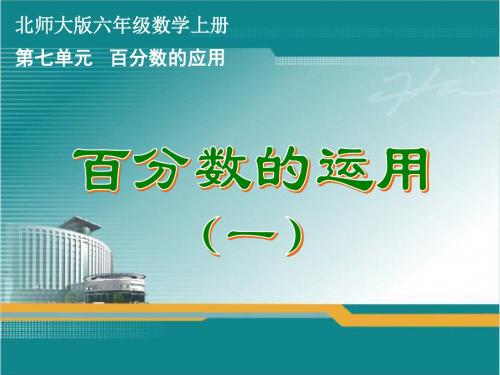 北师大版六年级数学上册第七单元《百分数的应用》课件合集(全单元含练习六共5课时)