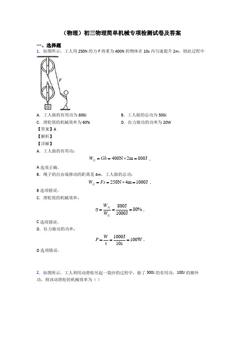 (物理)初三物理简单机械专项检测试卷及答案