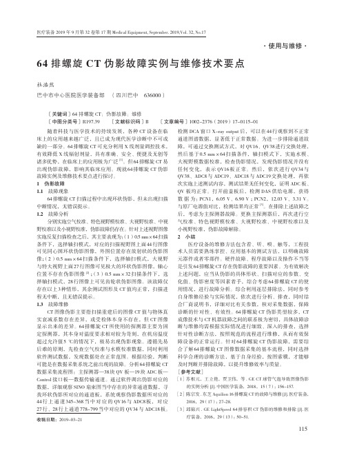 64排螺旋CT伪影故障实例与维修技术要点