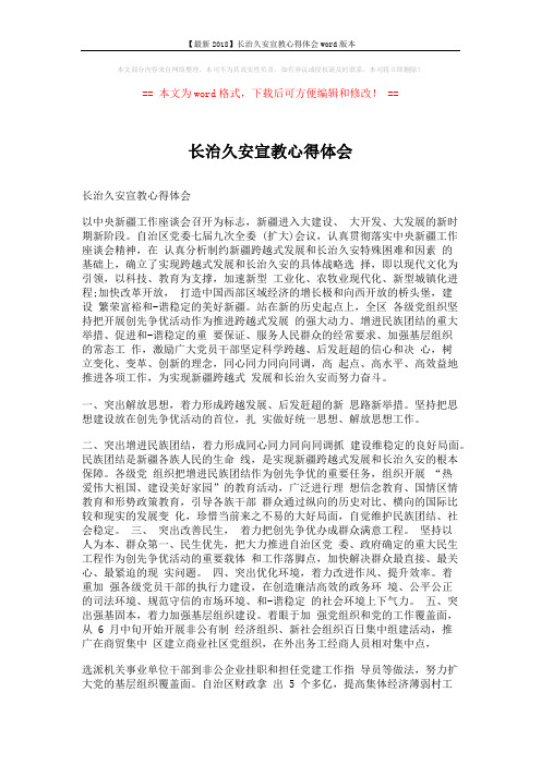 【最新2018】长治久安宣教心得体会word版本 (3页)