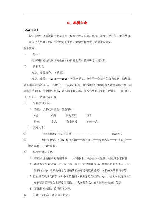 九年级语文下册第二单元8热爱生命教案新版新人教版