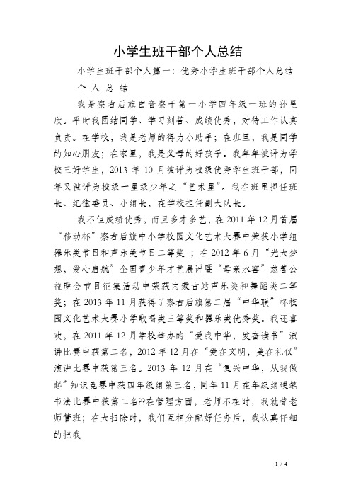 小学生班干部个人总结