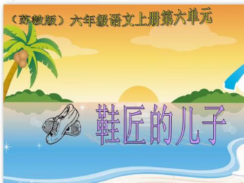 苏教版六年级语文上册《鞋匠的儿子》长安小学PPT课件