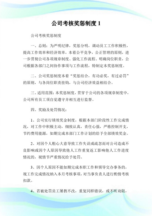 公司考核奖惩制度(2)完整篇.doc