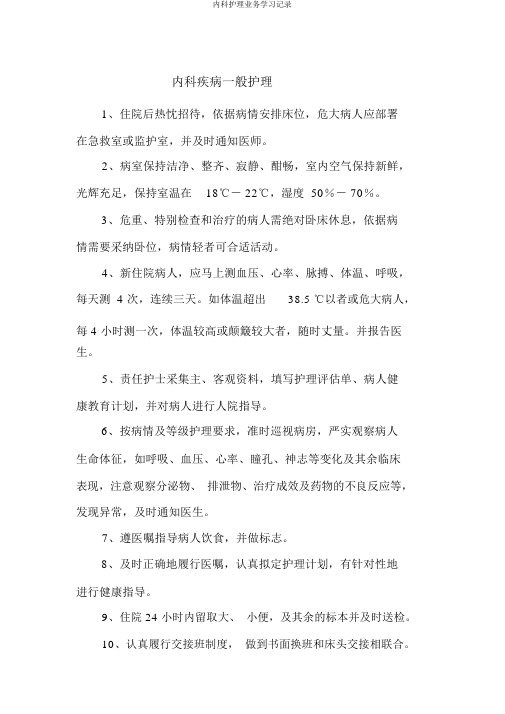内科护理业务学习记录