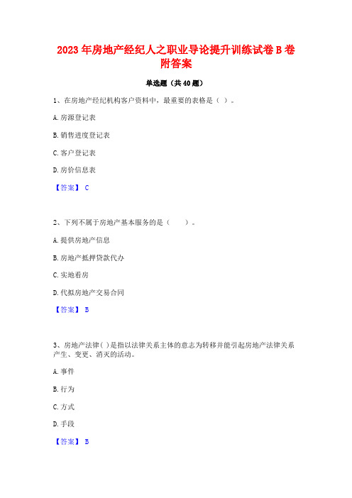 2023年房地产经纪人之职业导论提升训练试卷B卷附答案