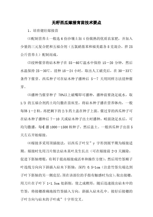 无籽西瓜嫁接育苗技术要点
