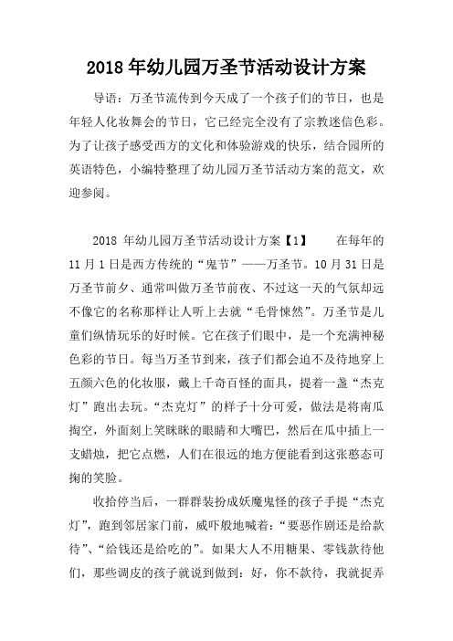 2018年幼儿园万圣节活动设计方案