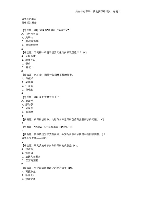 园林艺术概论网课新版答案.docx