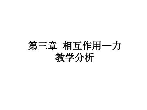 人教版(2019)高一物理必修第一册第三章 相互作用—力 教学分析课件