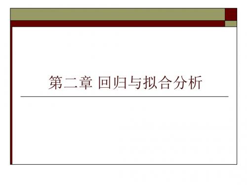 回归与拟合分析
