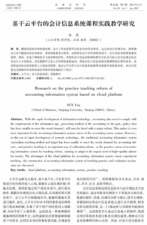 基于云平台的会计信息系统课程实践教学研究