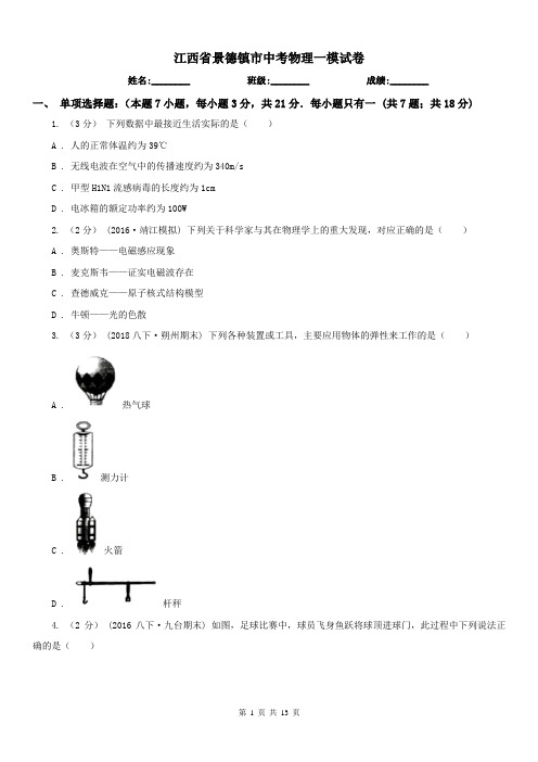 江西省景德镇市中考物理一模试卷