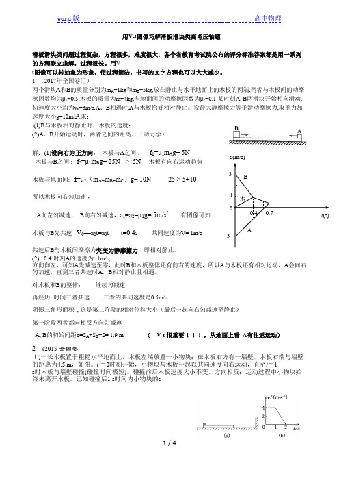 2021届高考物理一轮复习：用V-t图像巧解滑板滑块类高考压轴题 