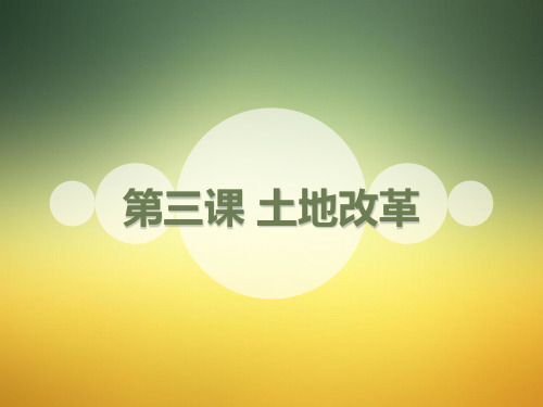 新编部编人教版八年级下册历史第3课土地改革