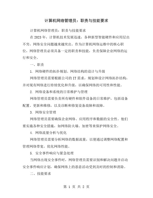 计算机网络管理员：职责与技能要求